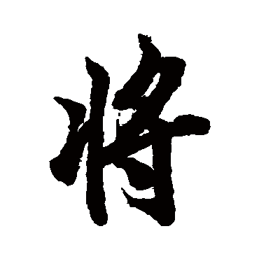 将字书法 其他