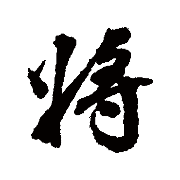 将字书法 其他