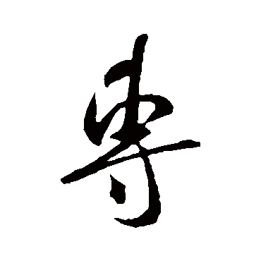 專字书法 其他