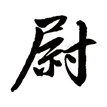 尉字书法 其他