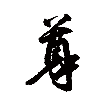 尊字书法 其他