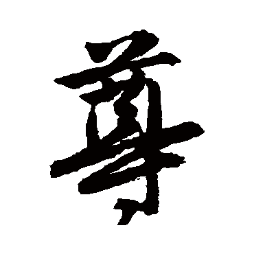 尊字书法 其他