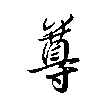 尊字书法 其他