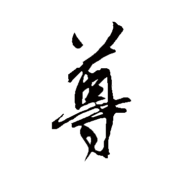 尊字书法 其他