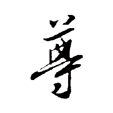 尊字书法 其他