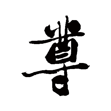 尊字书法 其他