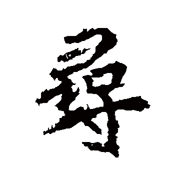 尋字书法 其他