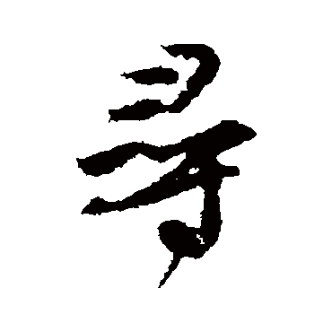 尋字书法 其他