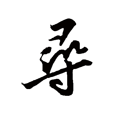 尋字书法 其他