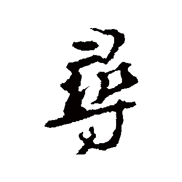 尋字书法 其他