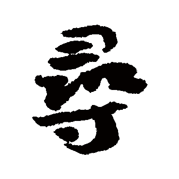 尋字书法 其他