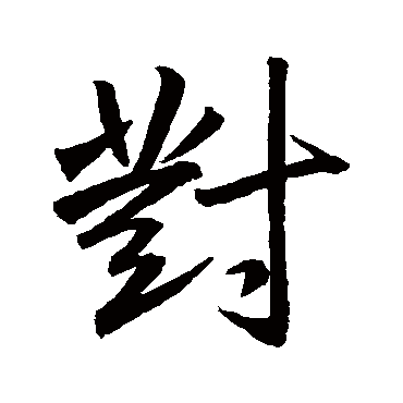 對字书法 其他