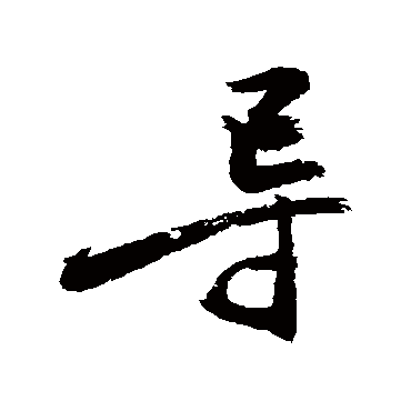 導字书法 其他