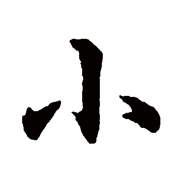 小字书法 其他