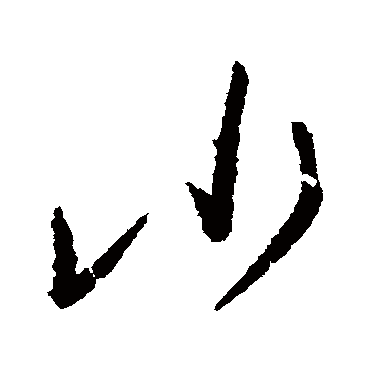 小字书法 其他