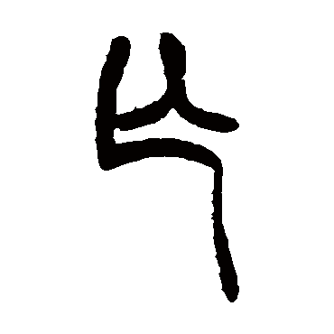 亡字书法 其他