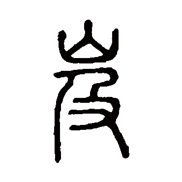 岌字书法 其他