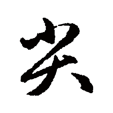 尖字书法 其他