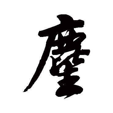 尘字书法 其他