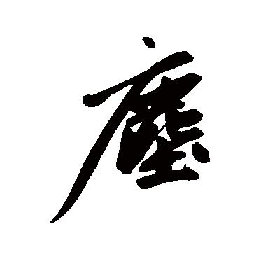 尘字书法 其他