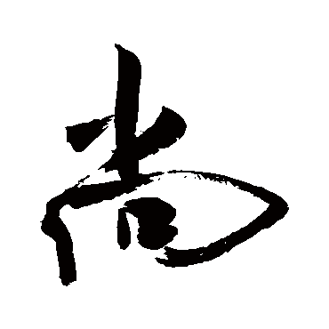 尚字书法 其他