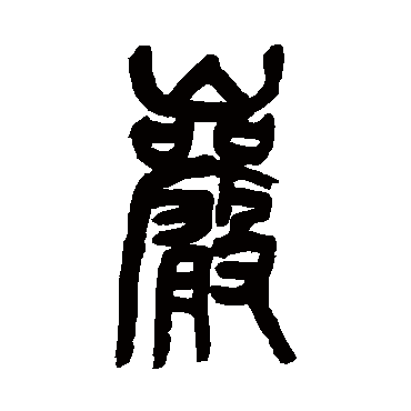 岩字书法 其他