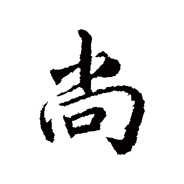 尚字书法 其他