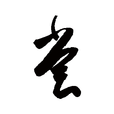 尝字书法 其他