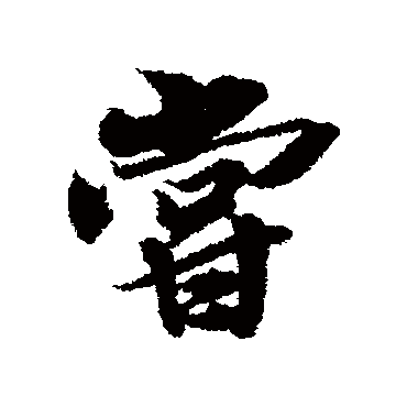 尝字书法 其他