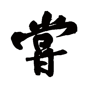 尝字书法 其他