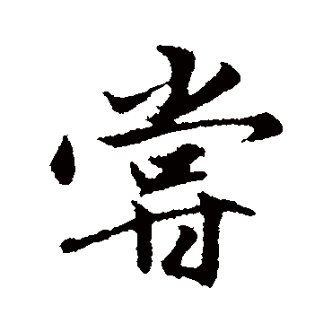 尝字书法 其他