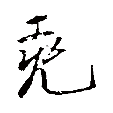 尧字书法 其他