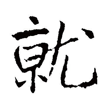 就字书法 其他