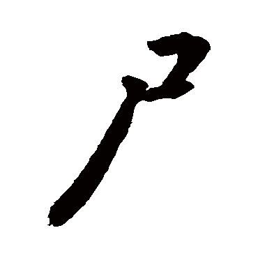 尸字书法 其他