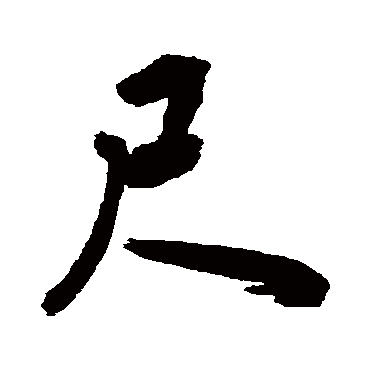 尺字书法 其他