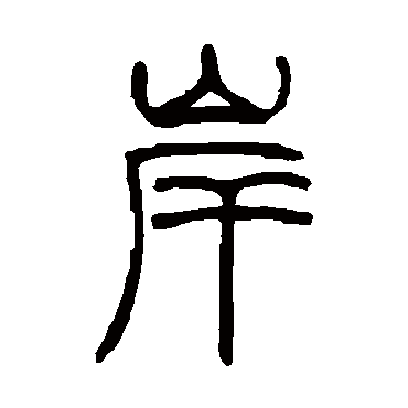 岸字书法 其他