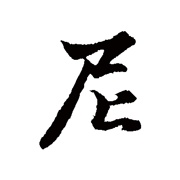 尼字书法 其他