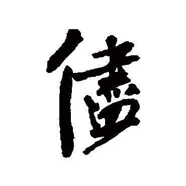 尽字书法 其他