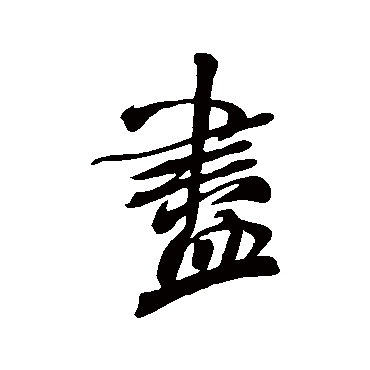 尽字书法 其他