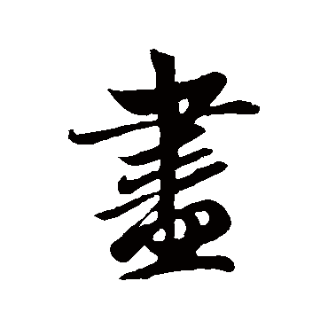 尽字书法 其他