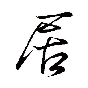 居字书法 其他