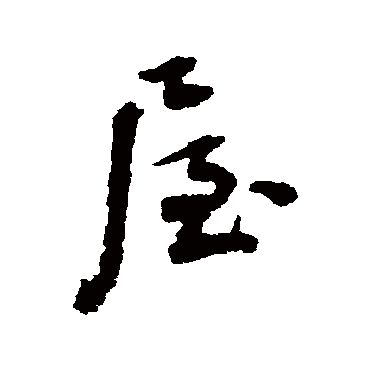 屋字书法 其他