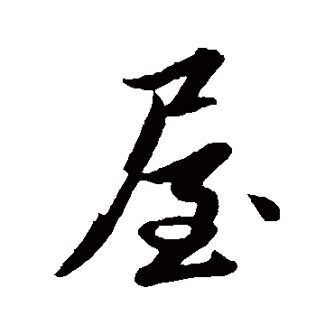 屋字书法 其他