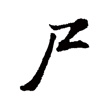 屍字书法 其他