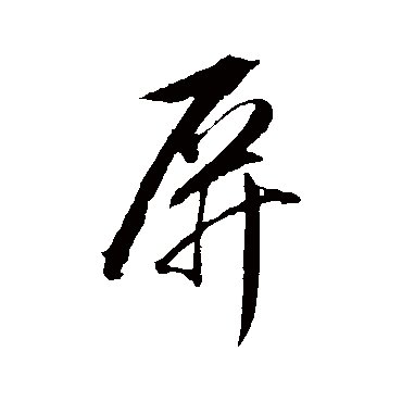 屏字书法 其他