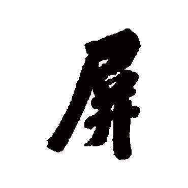 屏字书法 其他