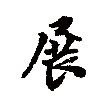 展字书法 其他