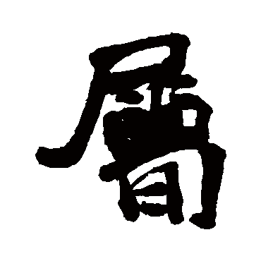 属字书法 其他