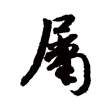 属字书法 其他