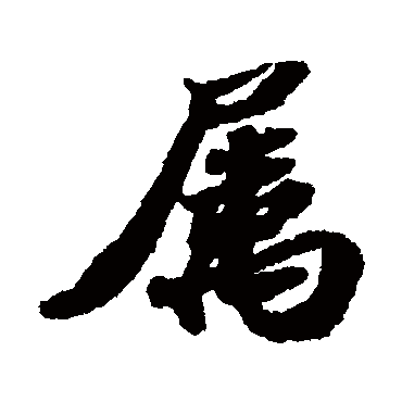 属字书法 其他